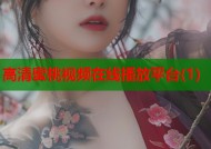 高清蜜桃视频在线播放平台(1)