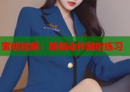 蜜桃视频：瑜伽动作随时练习