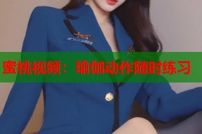 蜜桃视频：瑜伽动作随时练习
