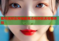 蜜桃视频官网海量高清视频极速观看体验
