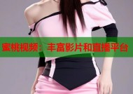 蜜桃视频：丰富影片和直播平台