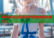 教你轻松折出逼真水蜜桃视频教程快速上手