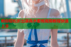 教你轻松折出逼真水蜜桃视频教程快速上手
