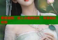 蜜桃视频：成人小视频社区，尽享精彩时刻
