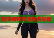 蜜桃视频高清免费观看