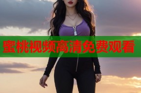 蜜桃视频高清免费观看
