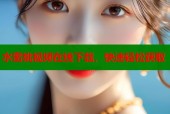 水蜜桃视频在线下载，快速轻松获取