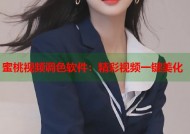 蜜桃视频调色软件：精彩视频一键美化