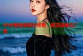 99水蜜桃视频在线看，超清流畅无广告