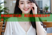 蜜桃视频手机版：高清影视直播互动平台