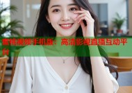 蜜桃视频手机版：高清影视直播互动平台