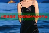 小蜜桃视频：短视频创作与分享平台