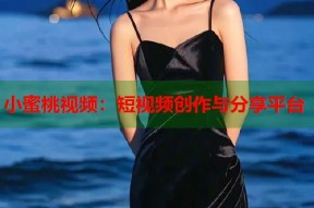 小蜜桃视频：短视频创作与分享平台