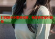 打假喷水水蜜桃视频，畅享真实美味体验