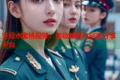 牙膏水蜜桃视频：美妆教程与创意分享平台