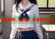 蜜桃视频：短视频，丰富内容互动