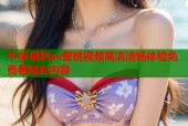 午夜福利av蜜桃视频高清流畅体验免费看精彩内容