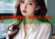 暴打柠檬蜜桃视频：趣味互动，创意无限