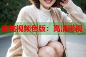 蜜桃视频色版：高清影视