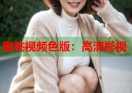 蜜桃视频色版：高清影视