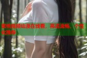 蜜桃视频动漫在线看，高清流畅，个性化推荐