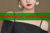 蜜桃视频动漫在线：免费高清影视平台