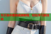 双手剥水蜜桃视频教程，轻松学习新技能