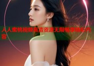 人人蜜桃视频高清资源无限畅享精彩内容