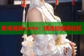 蜜桃视频sxmv：精选短视频社区