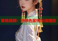 蜜桃视频：婷婷色蜜桃在线播放