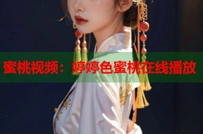 蜜桃视频：婷婷色蜜桃在线播放