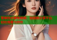 警察捡水蜜桃视频：短视频分享平台，轻松观看与创作