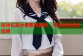 体验仿真水果蜜桃视频，尽享逼真视觉效果