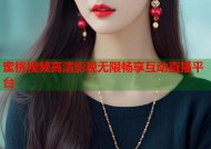 蜜桃视频高清影视无限畅享互动直播平台