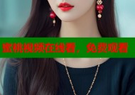 蜜桃视频在线看，免费观看