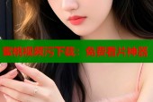 蜜桃视频污下载：免费看片神器