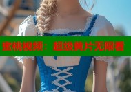 蜜桃视频：超级黄片无限看