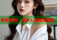 蜜桃视频：日本人妻精选集锦