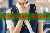蜜桃视频下载免费看，随时随地观影