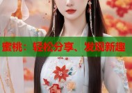 蜜桃：轻松分享、发现新趣