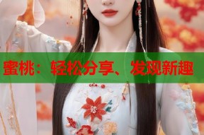 蜜桃：轻松分享、发现新趣
