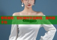 蜜桃视频：轻松制作饮品教程，美味随手拍