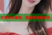 王侯卖水蜜桃：直播带货新体验