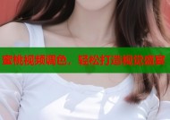 蜜桃视频调色，轻松打造视觉盛宴