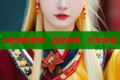 小陈爱吃蜜桃：品尝美味，分享生活
