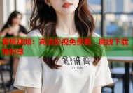 蜜桃视频：高清影视免费看，离线下载随时享