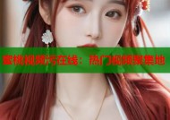 蜜桃视频污在线：热门视频聚集地