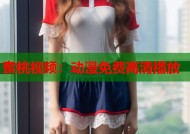 蜜桃视频：动漫免费高清播放