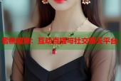 蜜桃视频：互动直播与社交聊天平台