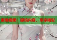 蜜桃视频：硬核内容，尽享精彩